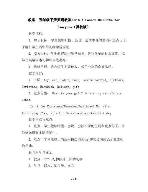 五年级下册英语教案-Unit4Lesson22GiftsforEveryone冀教版