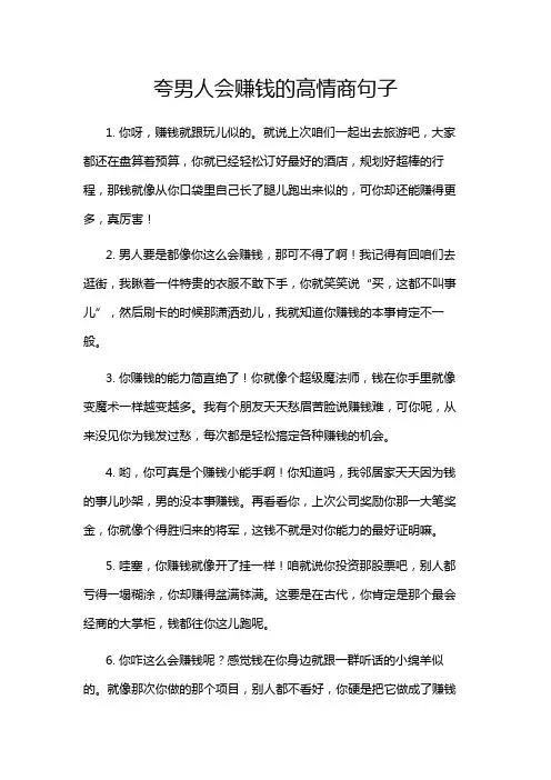 夸男人会赚钱的高情商句子