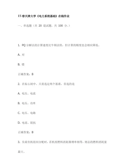 15春天津大学《电力系统基础》在线作业试卷试卷