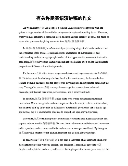 有关许嵩英语演讲稿的作文