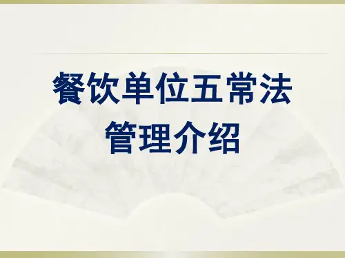 餐饮五常法介绍