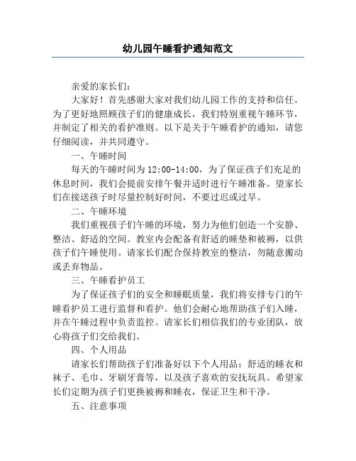 幼儿园午睡看护通知范文