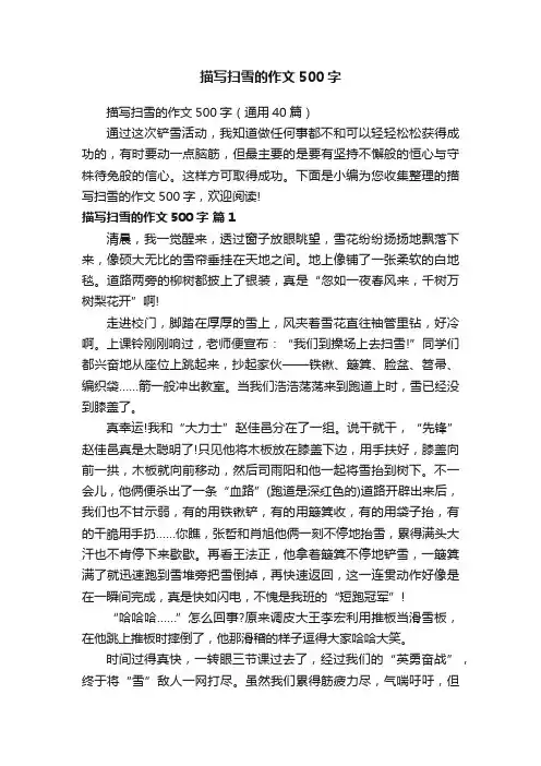 描写扫雪的作文500字