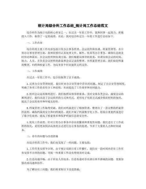 统计局综合科工作总结_统计局工作总结范文