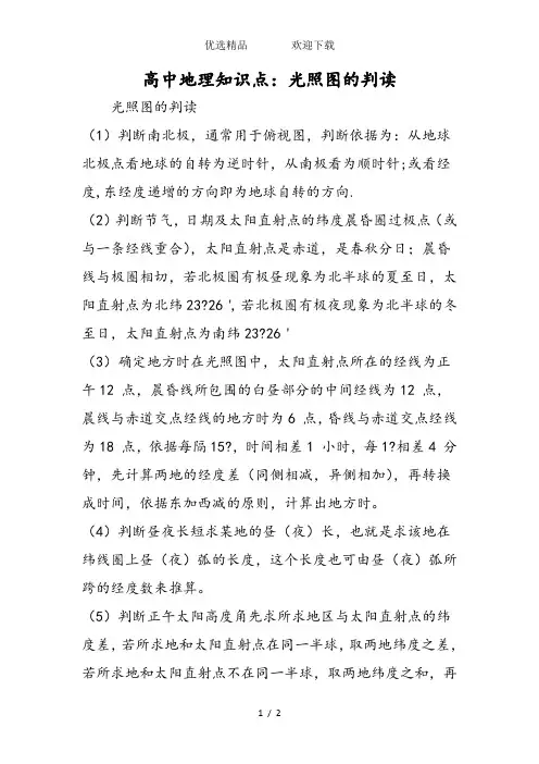 高中地理知识点：光照图的判读