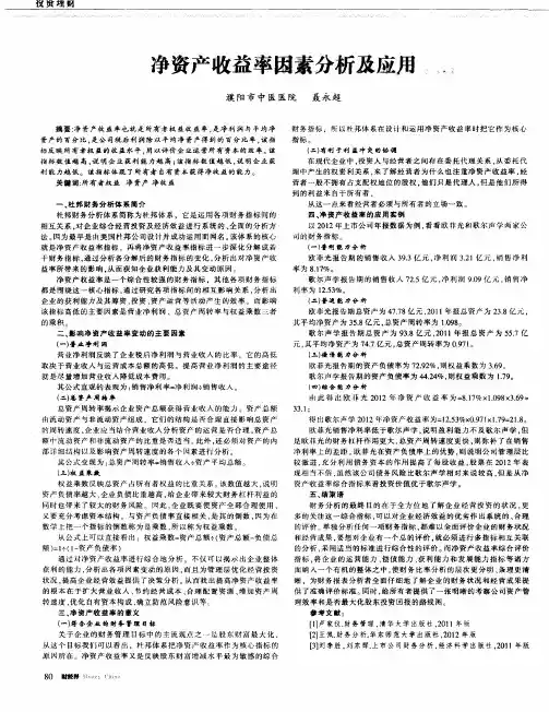 净资产收益率因素分析及应用