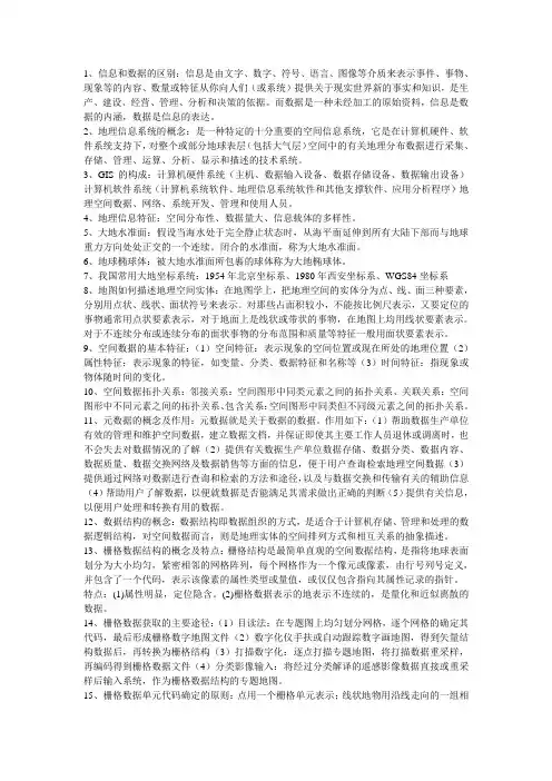 地理信息系统考试重点