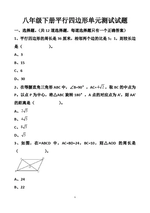 最新北师大版八年级下册数学平行四边形单元测试试题以及答案(4套题)