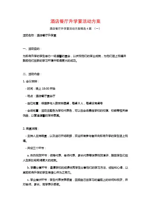 酒店餐厅升学宴活动方案4篇