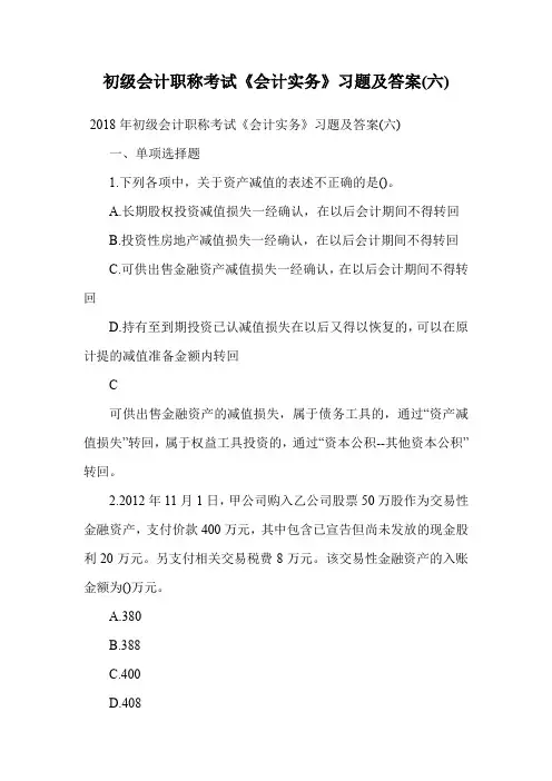初级会计职称考试《会计实务》习题及答案(六).doc