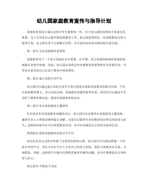 幼儿园家庭教育宣传与指导计划