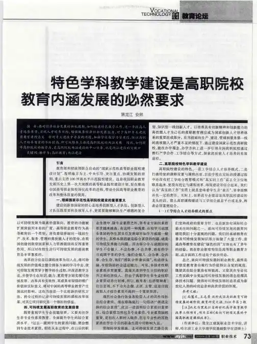 特色学科教学建设是高职院校教育内涵发展的必然要求
