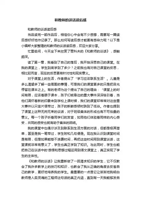 和教师的谈话读后感