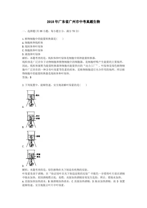 2018年广东省广州市中考真题生物