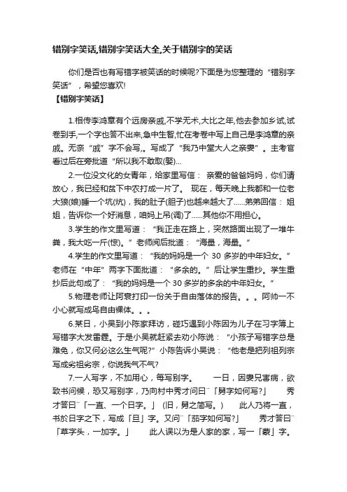 错别字笑话,错别字笑话大全,关于错别字的笑话