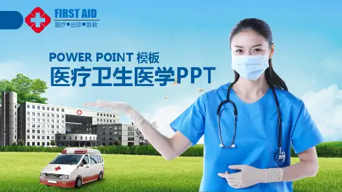 医疗卫生医学PPT