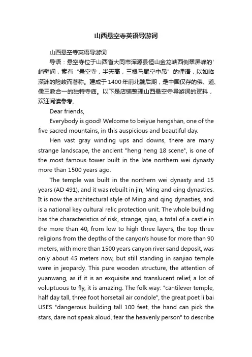 山西悬空寺英语导游词