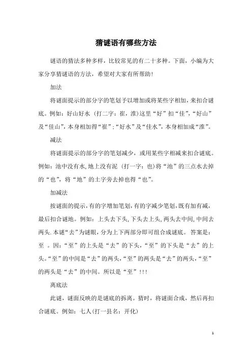 猜谜语有哪些方法
