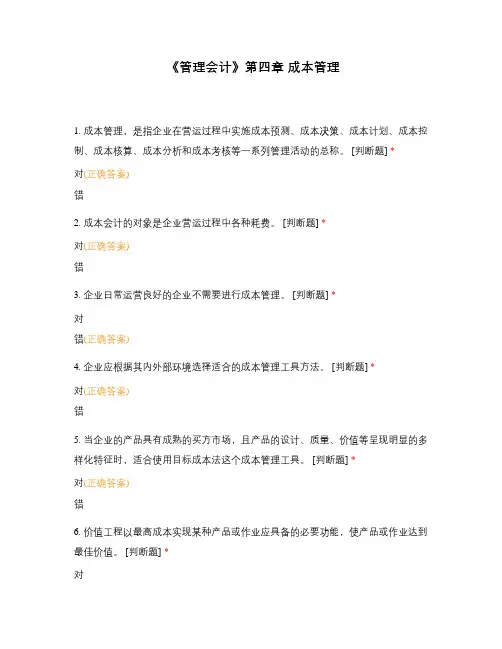 《管理会计》第四章 成本管理