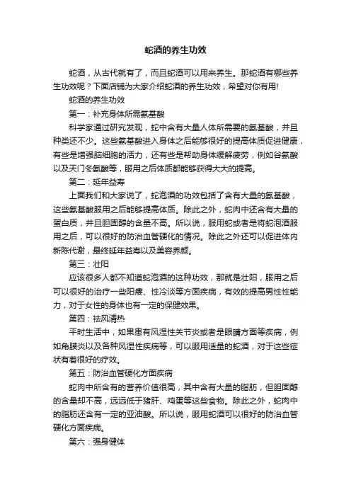 蛇酒的养生功效