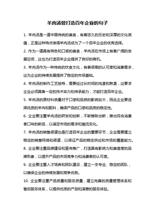羊肉汤管打造百年企业的句子