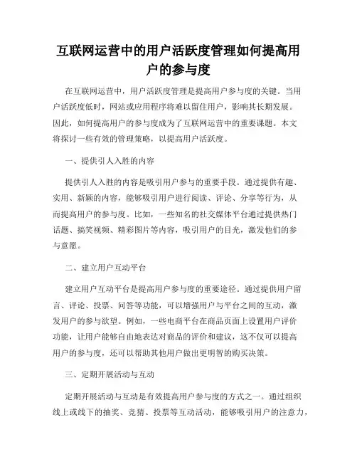 互联网运营中的用户活跃度管理如何提高用户的参与度