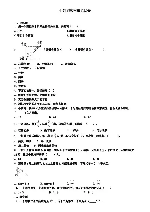 (4份试卷汇总)2019-2020学年浙江省宁波市数学小升初质量检测模拟试题