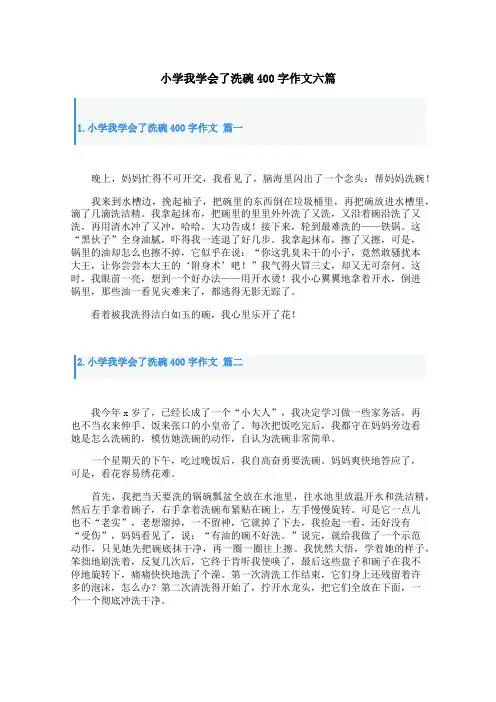 小学我学会了洗碗400字作文六篇