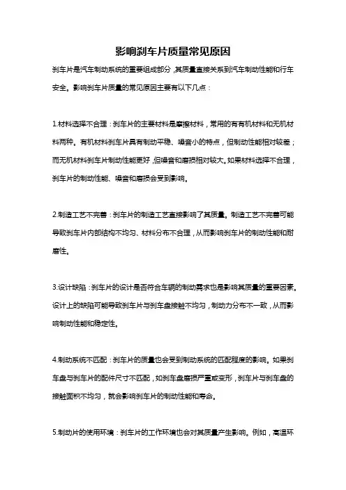 影响刹车片质量常见原因