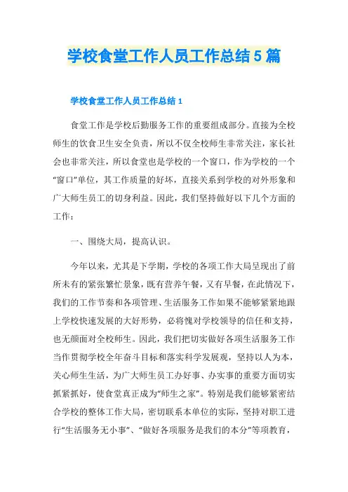 学校食堂工作人员工作总结5篇