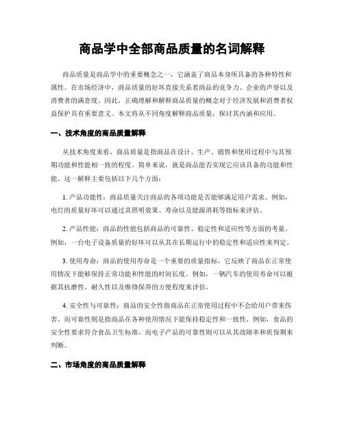 商品学中全部商品质量的名词解释