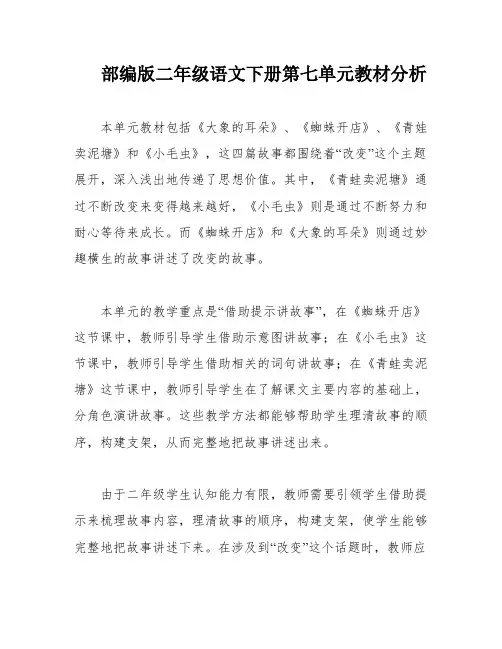 部编版二年级语文下册第七单元教材分析 2