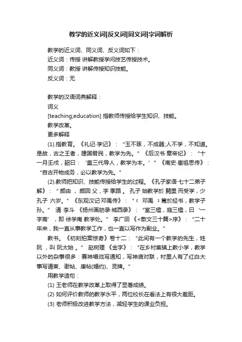 教学的近义词反义词同义词字词解析
