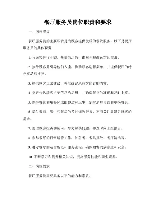 餐厅服务员岗位职责和要求