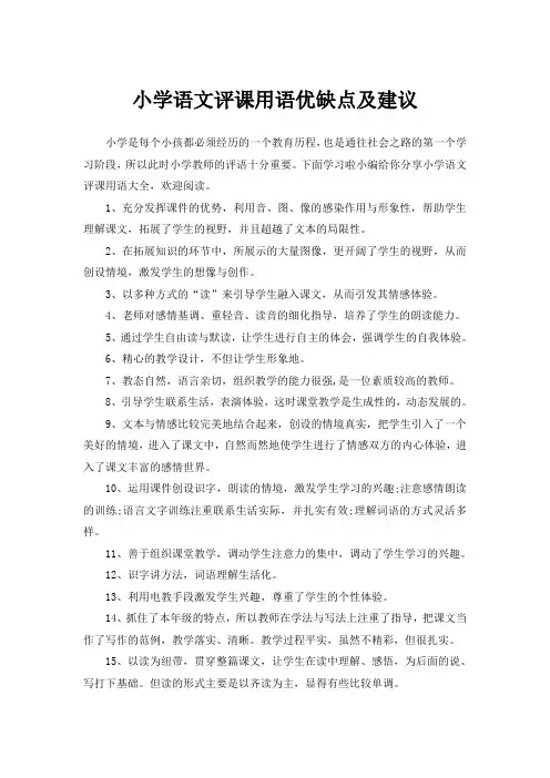 小学语文评课用语优缺点及建议
