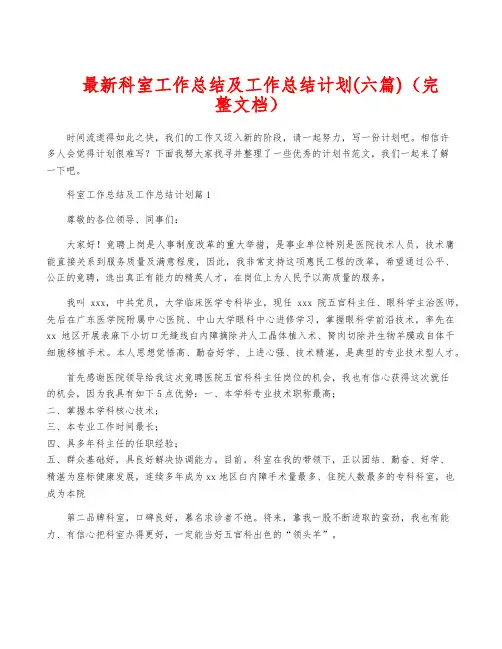 最新科室工作总结及工作计划(六篇)(完整文档)