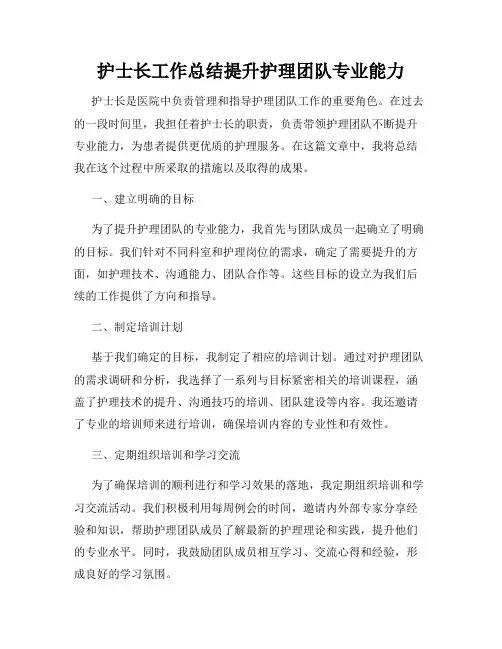 护士长工作总结提升护理团队专业能力