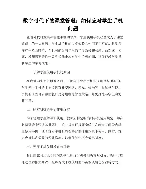 数字时代下的课堂管理：如何应对学生手机问题