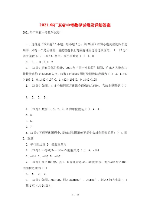 2021年广东省中考数学试卷及详细答案