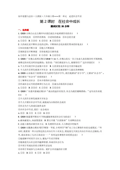 2020年人教版政治八年级上册课时检测卷  第2课时在社会中成长