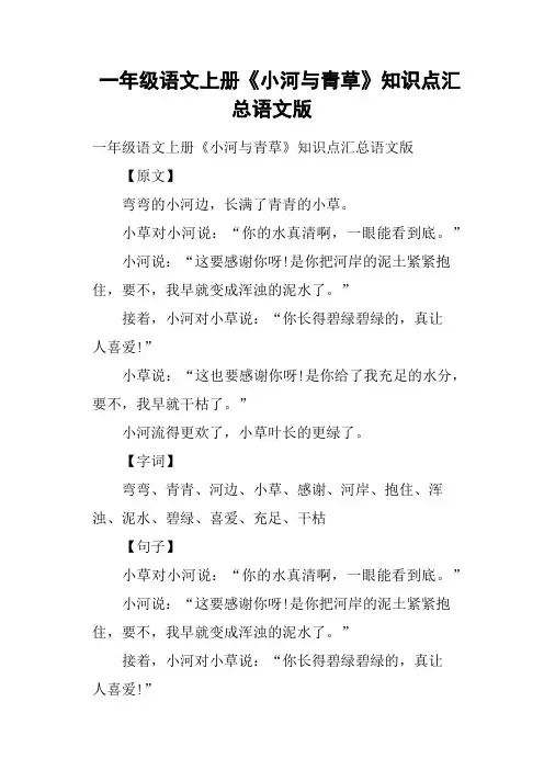 一年级语文上册《小河与青草》知识点汇总语文版