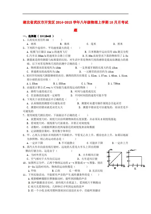 湖北省武汉市开发区2014-2015学年八年级物理上学期10月月考试题 新人教版