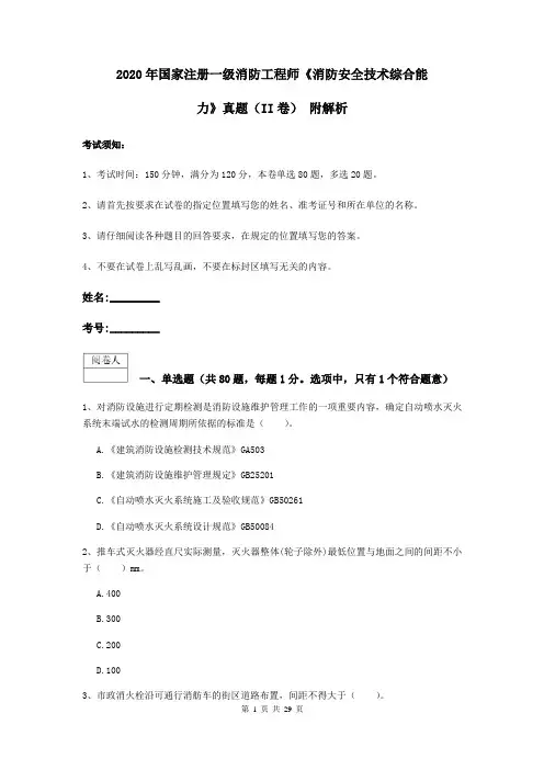2020年国家注册一级消防工程师《消防安全技术综合能力》真题(II卷) 附解析