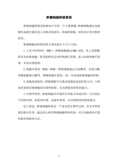 肿瘤细胞转移原理