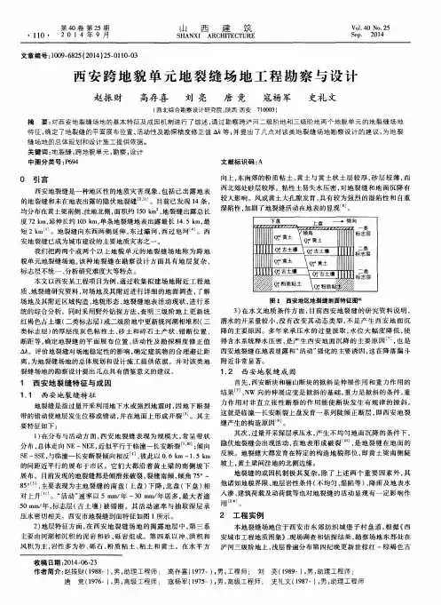 西安跨地貌单元地裂缝场地工程勘察与设计