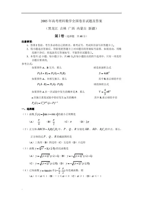 2005年高考理科数学全国卷二试题及答案
