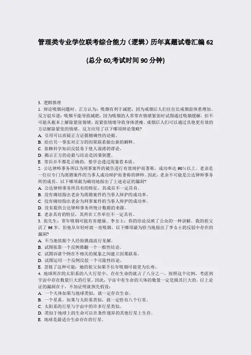 管理类专业学位联考综合能力逻辑历年真题试卷汇编62_真题-无答案(909)