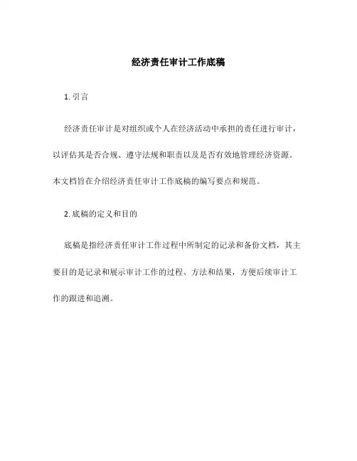 经济责任审计工作底稿