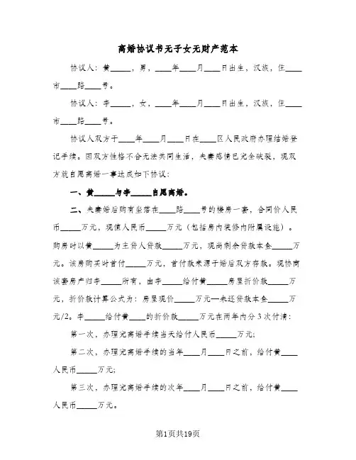 离婚协议书无子女无财产范本(11篇)