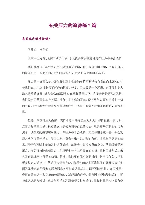 有关压力的演讲稿7篇
